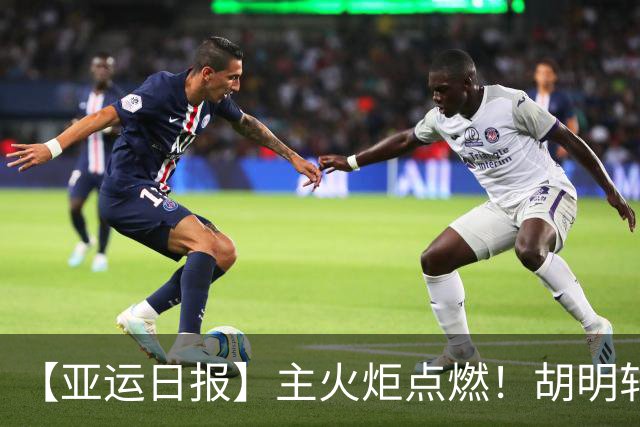 【亚运日报】主火炬点燃！胡明轩吴愉擎旗入场 中国女篮迎开门红