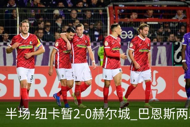 半场-纽卡暂2-0赫尔城 巴恩斯两助攻威洛克闪击霍尔破门维萨失点