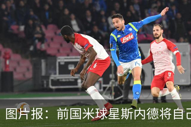 图片报：前国米球星斯内德将自己多件珍品拍卖，包括世界杯银球奖