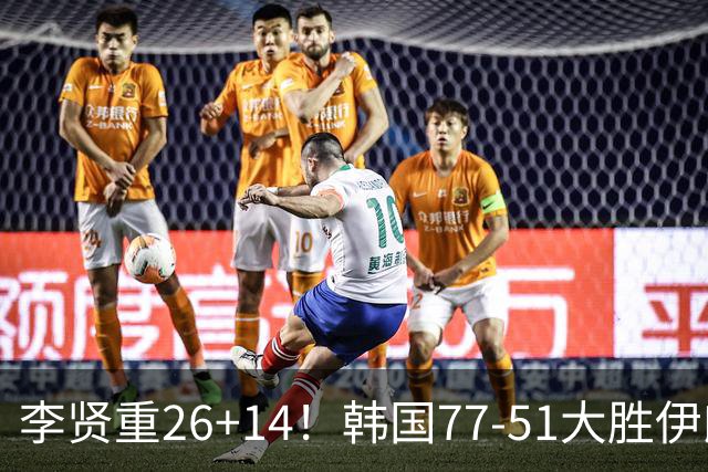 李贤重26+14！韩国77-51大胜伊朗，率先晋级决赛，中国男篮夺冠更难了