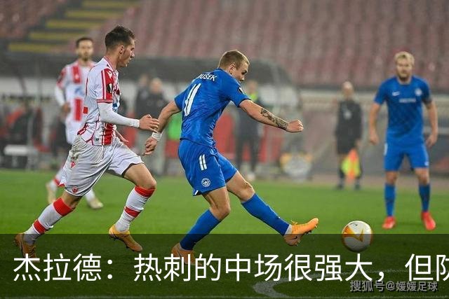 杰拉德：热刺的中场很强大，但防守不稳且今夏未引进一名高效前锋