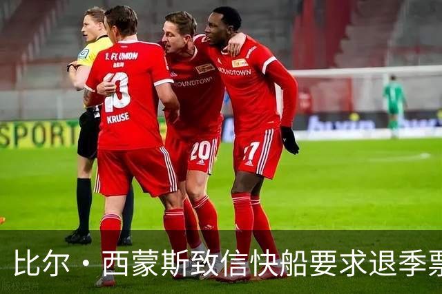比尔·西蒙斯致信快船要求退季票：看了20年 现在彻底失去希望