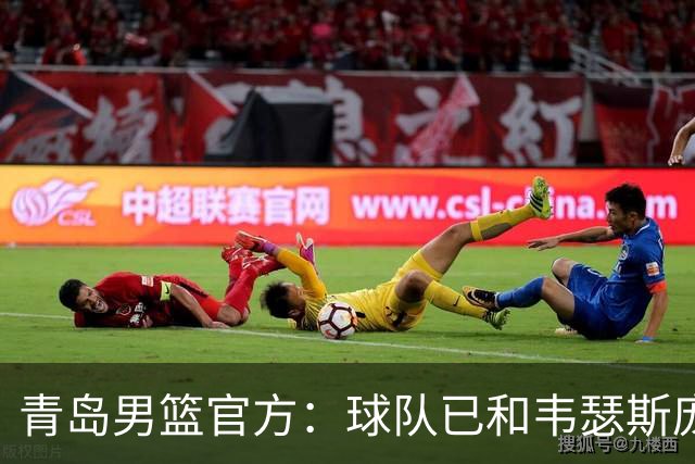 青岛男篮官方：球队已和韦瑟斯庞&乔丹·米奇&约克完成签约