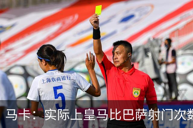 马卡：实际上皇马比巴萨射门次数更多，症结在于转化率低于巴萨